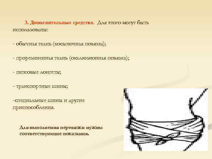   3. Дополнительные средства. Для этого могут быть использованы:  - обычная ткань