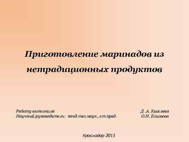   Приготовление маринадов из нетрадиционных продуктов  Работу выполнила    