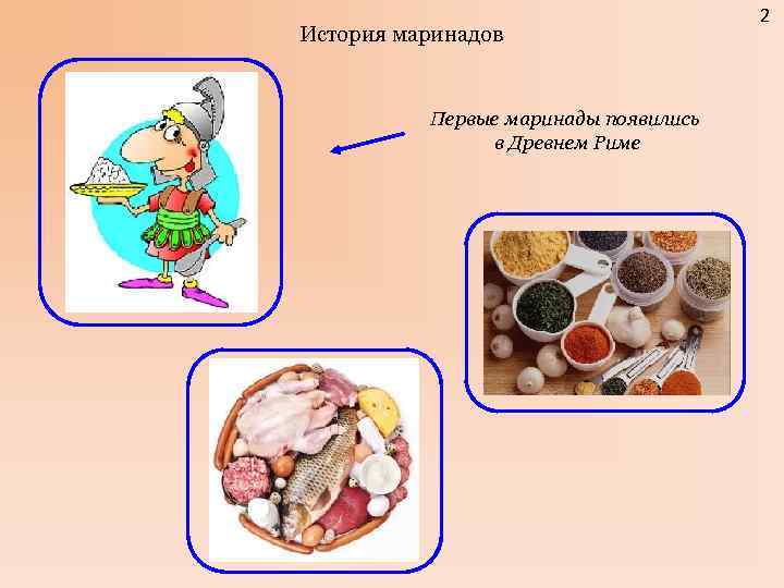        2 История маринадов   Первые маринады