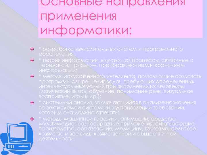   Основные направления применения информатики: * разработка вычислительных систем и программного обеспечения; *