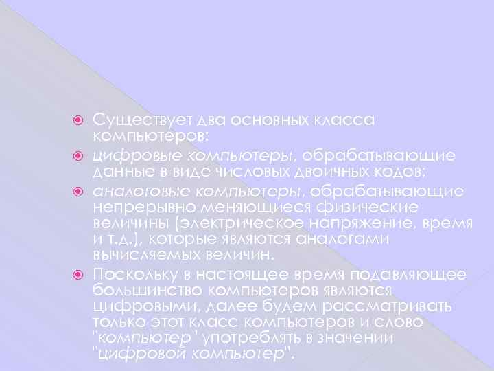  Существует два основных класса  компьютеров:  цифровые компьютеры, обрабатывающие  данные в