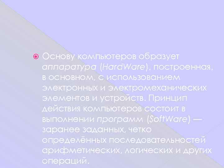   Основу компьютеров образует аппаратура (Hard. Ware), построенная, в основном, с использованием электронных