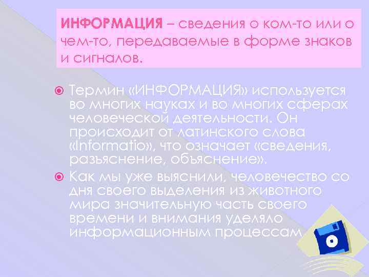 ИНФОРМАЦИЯ – сведения о ком-то или о чем-то, передаваемые в форме знаков и сигналов.