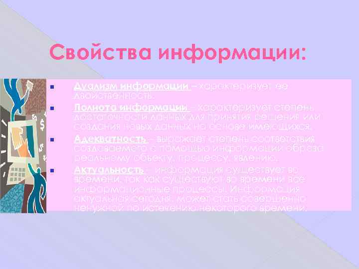 Свойства информации: Дуализм информации – характеризует ее двойственность. Полнота информации – характеризует степень достаточности
