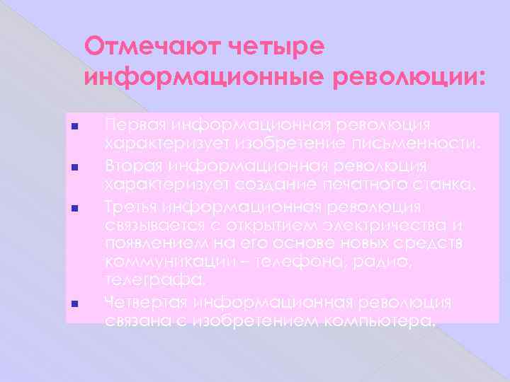   Отмечают четыре информационные революции:  Первая информационная революция характеризует изобретение письменности. 