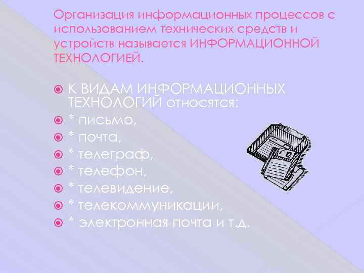 Организация информационных процессов с использованием технических средств и устройств называется ИНФОРМАЦИОННОЙ ТЕХНОЛОГИЕЙ.  К