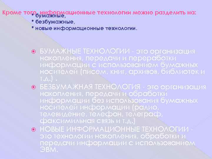 Кроме того, информационные технологии можно разделить на:   * бумажные,   *