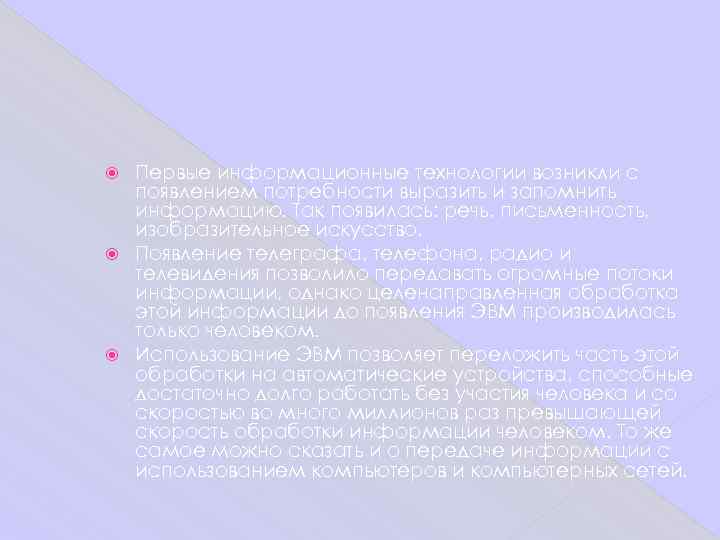  Первые информационные технологии возникли с  появлением потребности выразить и запомнить  информацию.