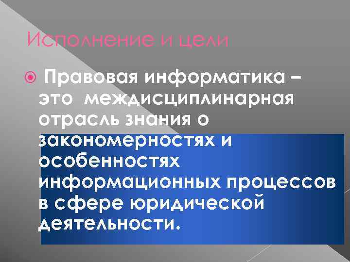 Исполнение и цели Правовая информатика – это междисциплинарная отрасль знания о закономерностях и особенностях