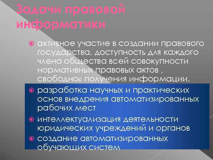 Задачи правовой информатики  активное участие в создании правового  государства, доступность для каждого