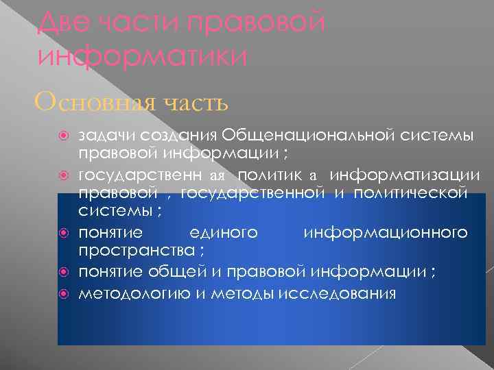Две части правовой информатики Основная часть задачи создания Общенациональной системы правовой информации ; 
