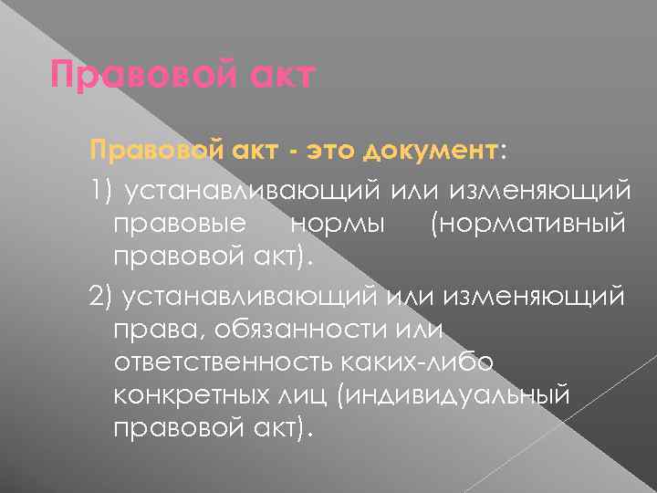 Правовой акт - это документ:  1) устанавливающий или изменяющий  правовые  нормы