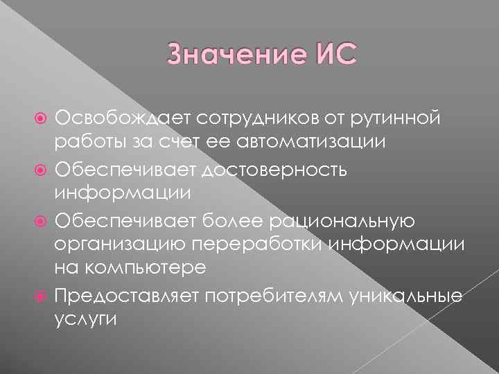  Освобождает сотрудников от рутинной  работы за счет ее автоматизации  Обеспечивает достоверность