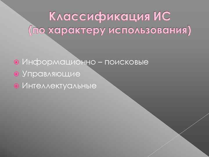  Информационно – поисковые  Управляющие  Интеллектуальные 