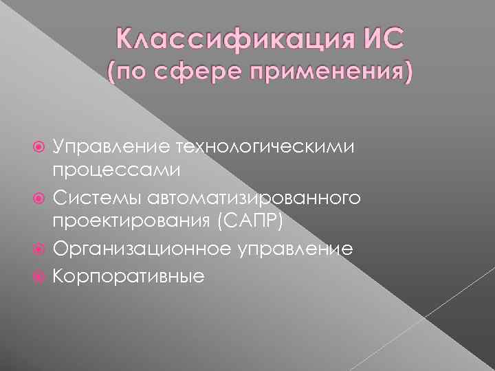  Управление технологическими  процессами  Системы автоматизированного  проектирования (САПР)  Организационное управление