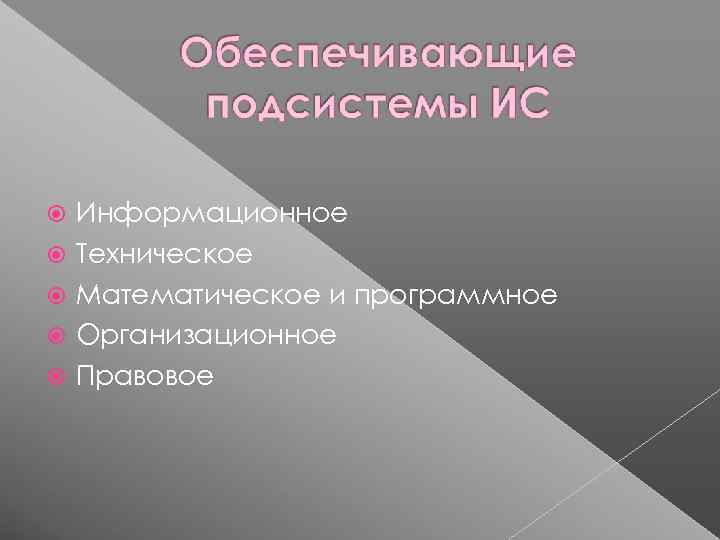   Информационное Техническое Математическое и программное Организационное Правовое 