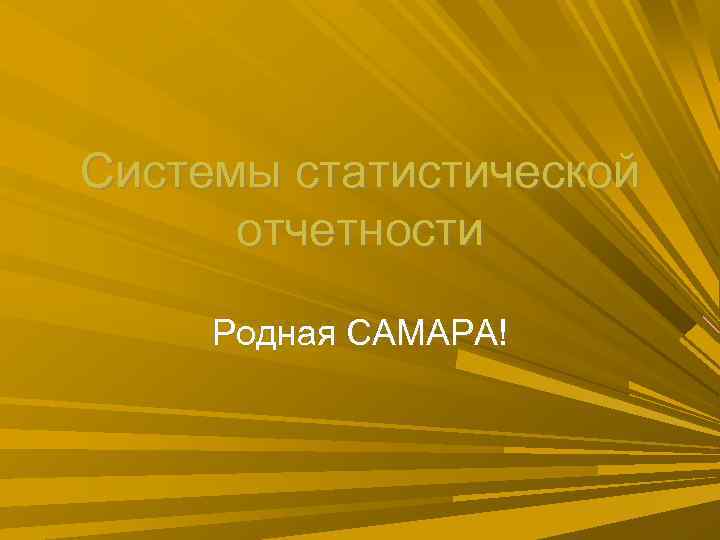 Системы статистической отчетности Родная САМАРА! Системы статистической отчетности Родная САМАРА!