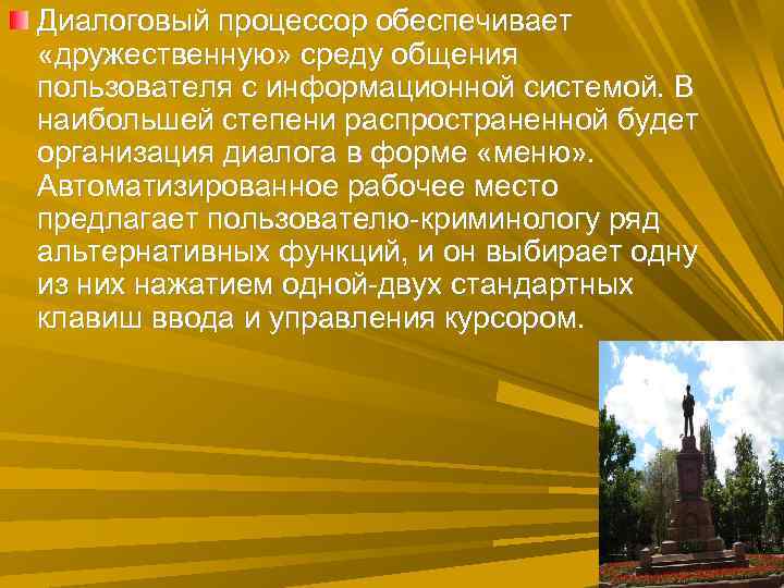 Диалоговый процессор обеспечивает «дружественную» среду общения пользователя с информационной системой. В наибольшей степени распространенной Диалоговый процессор обеспечивает «дружественную» среду общения пользователя с информационной системой. В наибольшей степени распространенной