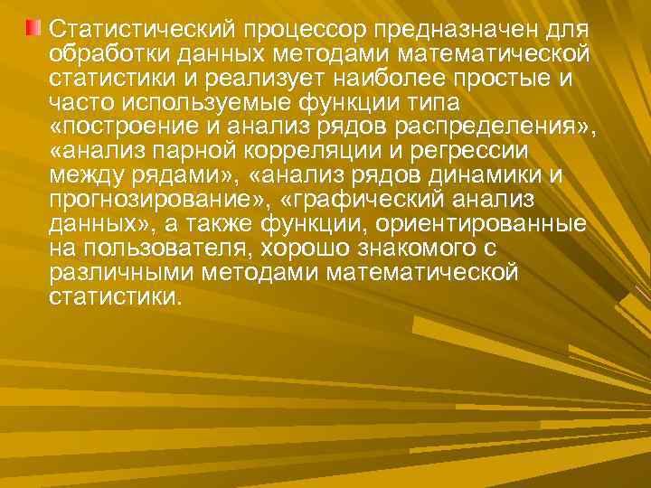 Статистический процессор предназначен для обработки данных методами математической статистики и реализует наиболее простые и Статистический процессор предназначен для обработки данных методами математической статистики и реализует наиболее простые и