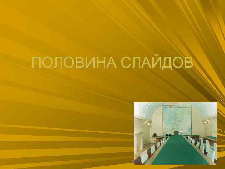 ПОЛОВИНА СЛАЙДОВ ПОЛОВИНА СЛАЙДОВ