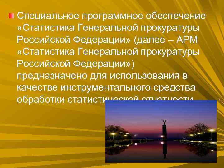 Специальное программное обеспечение «Статистика Генеральной прокуратуры Российской Федерации» (далее – АРМ «Статистика Генеральной прокуратуры Специальное программное обеспечение «Статистика Генеральной прокуратуры Российской Федерации» (далее – АРМ «Статистика Генеральной прокуратуры