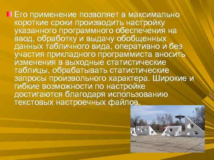 Его применение позволяет в максимально короткие сроки производить настройку указанного программного обеспечения на ввод, Его применение позволяет в максимально короткие сроки производить настройку указанного программного обеспечения на ввод,
