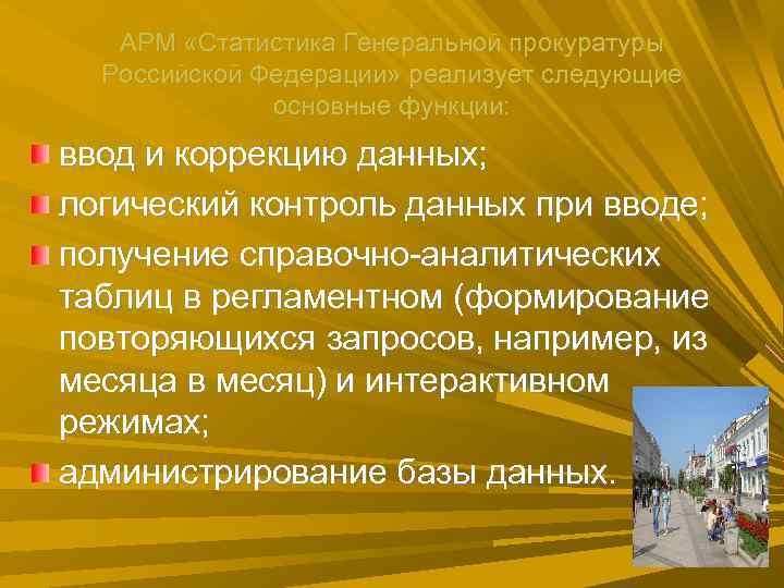 АРМ «Статистика Генеральной прокуратуры Российской Федерации» реализует следующие АРМ «Статистика Генеральной прокуратуры Российской Федерации» реализует следующие