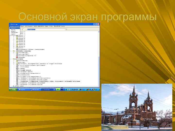 Основной экран программы Основной экран программы