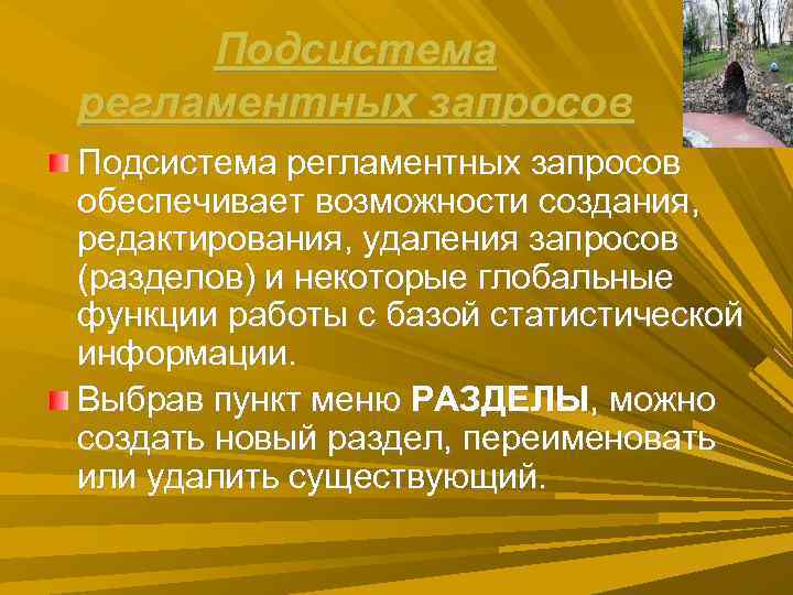 Подсистема регламентных запросов обеспечивает возможности создания, редактирования, удаления запросов (разделов) и некоторые глобальные Подсистема регламентных запросов обеспечивает возможности создания, редактирования, удаления запросов (разделов) и некоторые глобальные