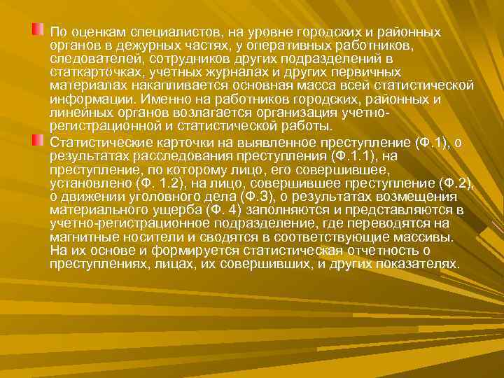 По оценкам специалистов, на уровне городских и районных органов в дежурных частях, у оперативных По оценкам специалистов, на уровне городских и районных органов в дежурных частях, у оперативных
