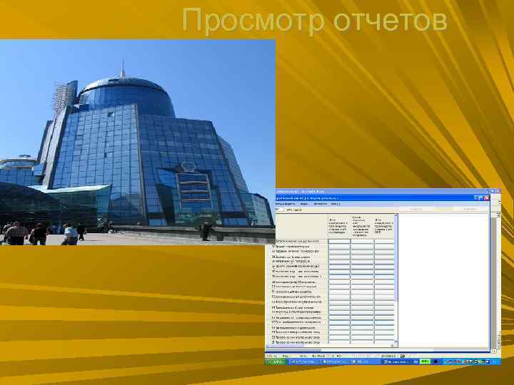 Просмотр отчетов Просмотр отчетов