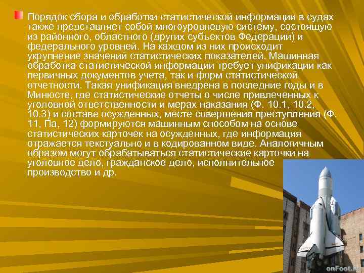 Порядок сбора и обработки статистической информации в судах также представляет собой многоуровневую систему, состоящую Порядок сбора и обработки статистической информации в судах также представляет собой многоуровневую систему, состоящую