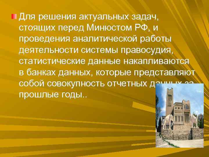 Для решения актуальных задач, стоящих перед Минюстом РФ, и проведения аналитической работы деятельности системы Для решения актуальных задач, стоящих перед Минюстом РФ, и проведения аналитической работы деятельности системы