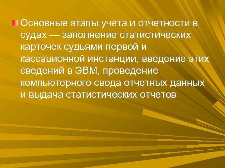 Основные этапы учета и отчетности в судах — заполнение статистических карточек судьями первой и Основные этапы учета и отчетности в судах — заполнение статистических карточек судьями первой и