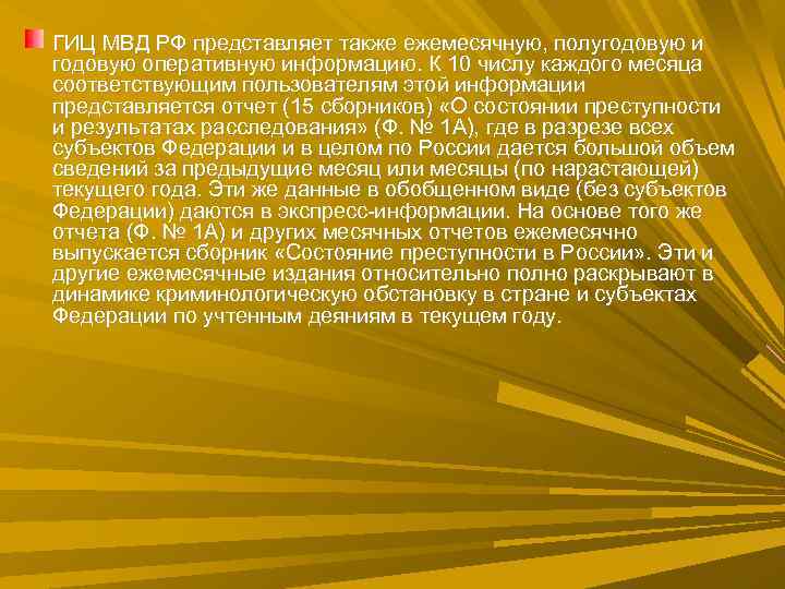ГИЦ МВД РФ представляет также ежемесячную, полугодовую и годовую оперативную информацию. К 10 числу ГИЦ МВД РФ представляет также ежемесячную, полугодовую и годовую оперативную информацию. К 10 числу