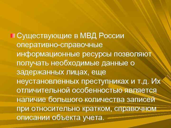 Существующие в МВД России оперативно-справочные информационные ресурсы позволяют получать необходимые данные о задержанных лицах, Существующие в МВД России оперативно-справочные информационные ресурсы позволяют получать необходимые данные о задержанных лицах,