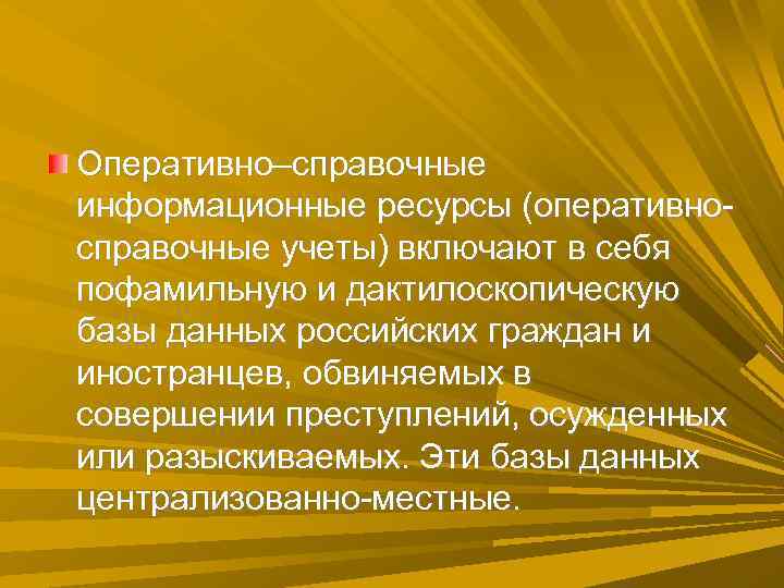 Оперативно–справочные информационные ресурсы (оперативно- справочные учеты) включают в себя пофамильную и дактилоскопическую базы данных Оперативно–справочные информационные ресурсы (оперативно- справочные учеты) включают в себя пофамильную и дактилоскопическую базы данных