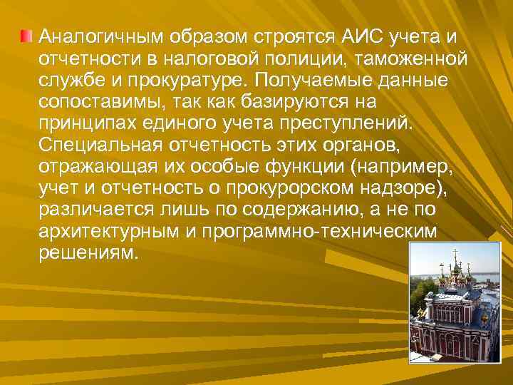 Аналогичным образом строятся АИС учета и отчетности в налоговой полиции, таможенной службе и прокуратуре. Аналогичным образом строятся АИС учета и отчетности в налоговой полиции, таможенной службе и прокуратуре.
