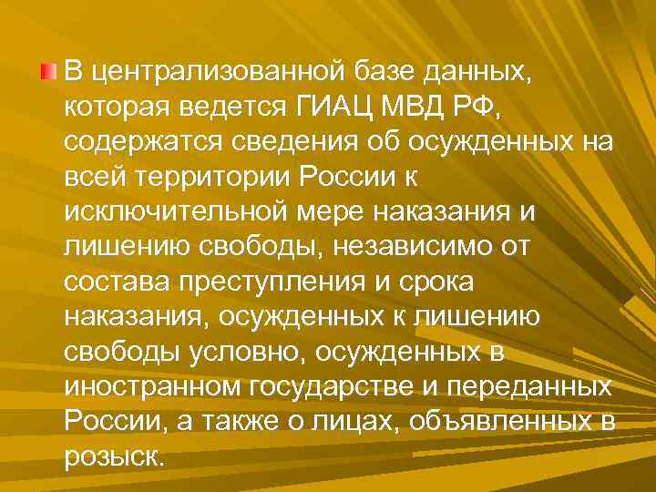 В централизованной базе данных, которая ведется ГИАЦ МВД РФ, содержатся сведения об осужденных на В централизованной базе данных, которая ведется ГИАЦ МВД РФ, содержатся сведения об осужденных на