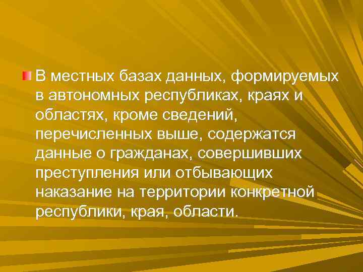 В местных базах данных, формируемых в автономных республиках, краях и областях, кроме сведений, перечисленных В местных базах данных, формируемых в автономных республиках, краях и областях, кроме сведений, перечисленных