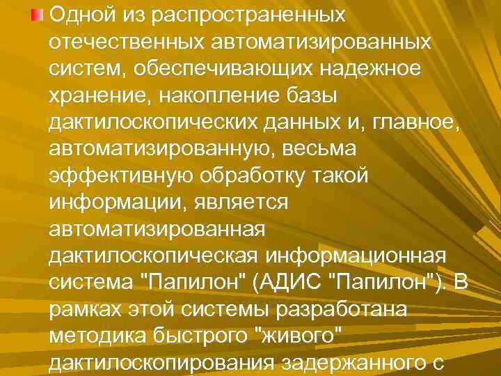 Одной из распространенных отечественных автоматизированных систем, обеспечивающих надежное хранение, накопление базы дактилоскопических данных и, Одной из распространенных отечественных автоматизированных систем, обеспечивающих надежное хранение, накопление базы дактилоскопических данных и,
