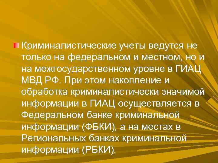 Криминалистические учеты ведутся не только на федеральном и местном, но и на межгосударственном уровне Криминалистические учеты ведутся не только на федеральном и местном, но и на межгосударственном уровне