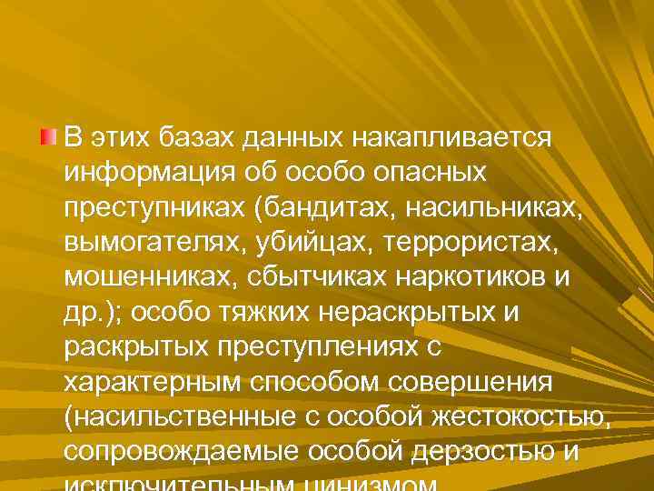 В этих базах данных накапливается информация об особо опасных преступниках (бандитах, насильниках, вымогателях, убийцах, В этих базах данных накапливается информация об особо опасных преступниках (бандитах, насильниках, вымогателях, убийцах,