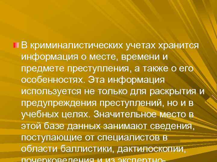 В криминалистических учетах хранится информация о месте, времени и предмете преступления, а также о В криминалистических учетах хранится информация о месте, времени и предмете преступления, а также о