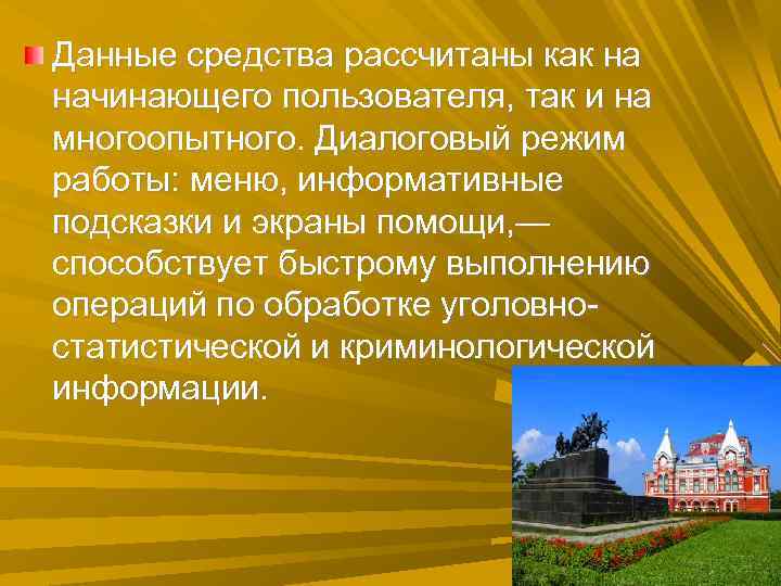 Данные средства рассчитаны как на начинающего пользователя, так и на многоопытного. Диалоговый режим работы: Данные средства рассчитаны как на начинающего пользователя, так и на многоопытного. Диалоговый режим работы: