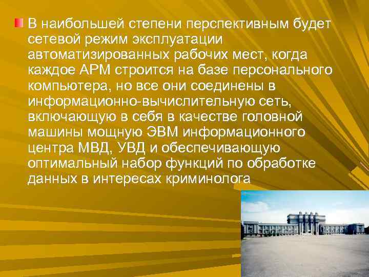 В наибольшей степени перспективным будет сетевой режим эксплуатации автоматизированных рабочих мест, когда каждое АРМ В наибольшей степени перспективным будет сетевой режим эксплуатации автоматизированных рабочих мест, когда каждое АРМ