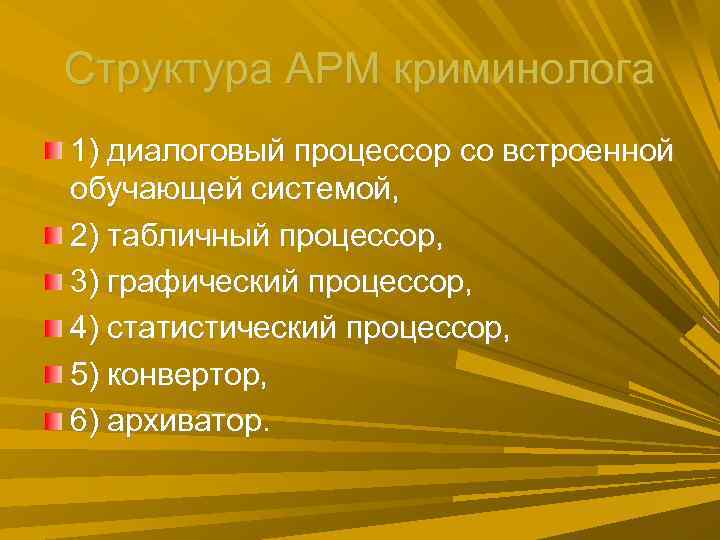 Структура АРМ криминолога 1) диалоговый процессор со встроенной обучающей системой, 2) табличный процессор, 3) Структура АРМ криминолога 1) диалоговый процессор со встроенной обучающей системой, 2) табличный процессор, 3)