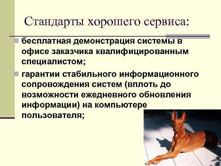  Стандарты хорошего сервиса:  n бесплатная демонстрация системы в  офисе заказчика квалифицированным