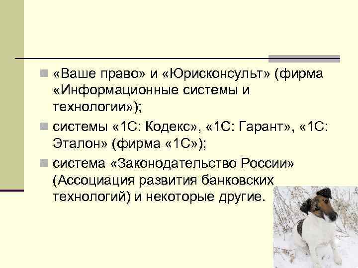 n «Ваше право» и «Юрисконсульт» (фирма «Информационные системы и  технологии» ); n системы
