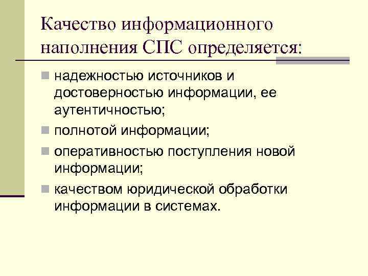 Качество информационного наполнения СПС определяется: n надежностью источников и  достоверностью информации, ее 